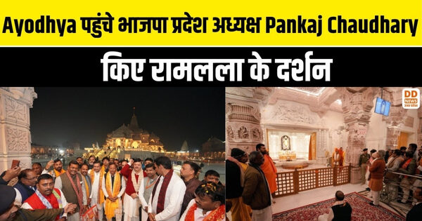 Ayodhya पहुंचे भाजपा प्रदेश अध्यक्ष Pankaj Chaudhary, किए रामलला के दर्शन | Ram Mandir