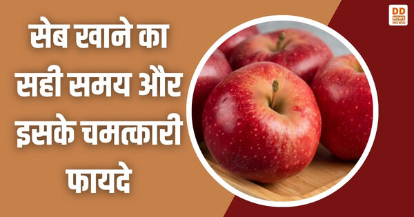 जानिए सेब खाने के चमत्कारी फायदे और सही समय, वरना फायदे की जगह होगा नुकसान