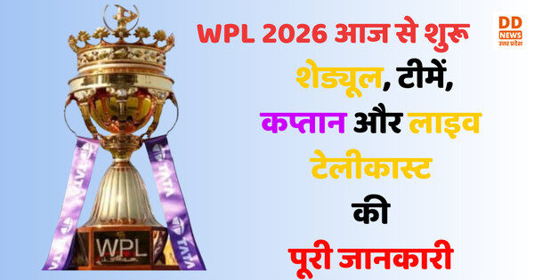 WPL 2026 आज से शुरू : शेड्यूल, टीमें, कप्तान और लाइव टेलीकास्ट की पूरी जानकारी