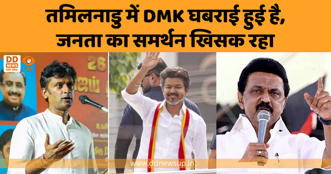 तमिलनाडु में DMK घबराई हुई है, जनता का समर्थन खिसक रहा