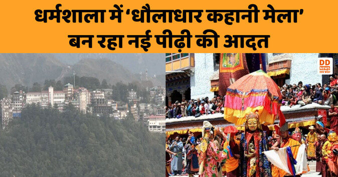 धर्मशाला में ‘धौलाधार कहानी मेला’ बन रहा नई पीढ़ी की आदत