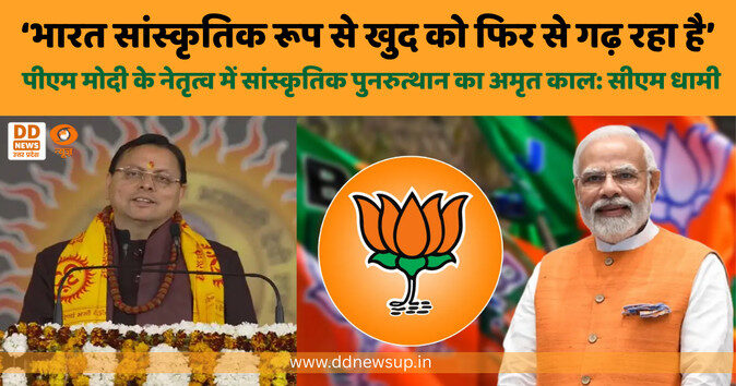 पीएम मोदी के नेतृत्व में सांस्कृतिक पुनरुत्थान का अमृत काल: सीएम धामी