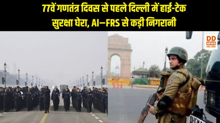 77वें गणतंत्र दिवस से पहले दिल्ली में हाई-टेक सुरक्षा घेरा, AI–FRS से कड़ी निगरानी