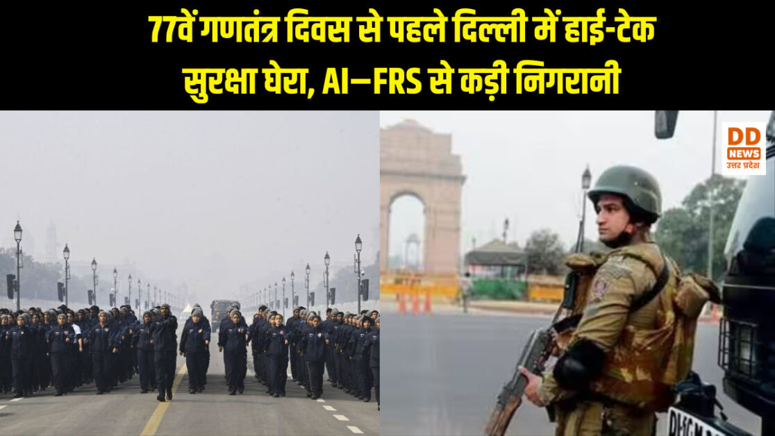 77वें गणतंत्र दिवस से पहले दिल्ली में हाई-टेक सुरक्षा घेरा, AI–FRS से कड़ी निगरानी