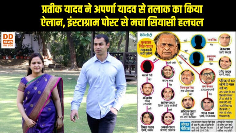 प्रतीक यादव ने अपर्णा यादव से तलाक का किया ऐलान, इंस्टाग्राम पोस्ट से मचा सियासी हलचल