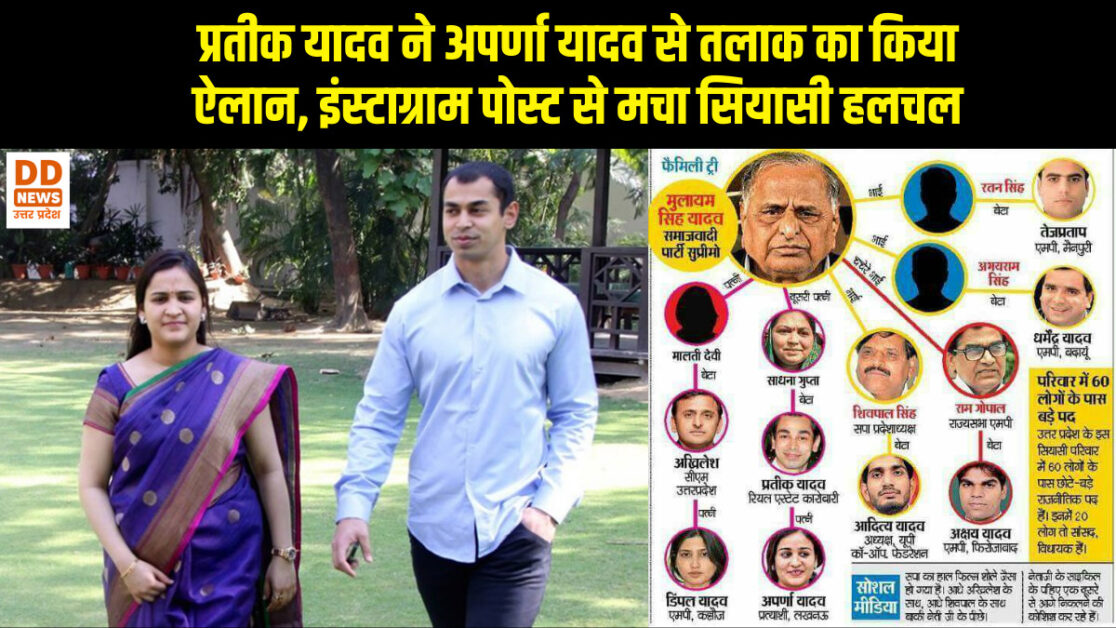 प्रतीक यादव ने अपर्णा यादव से तलाक का किया ऐलान, इंस्टाग्राम पोस्ट से मचा सियासी हलचल