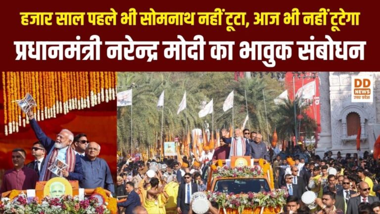 सोमनाथ स्वाभिमान पर्व: प्रधानमंत्री मोदी का भावुक संबोधन, कहा—‘सोमनाथ का इतिहास विनाश का नहीं, विजय और पुनर्निर्माण का है’