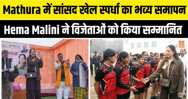 Mathura में सांसद खेल स्पर्धा का भव्य समापन, Hema Malini ने विजेताओं को किया सम्मानित