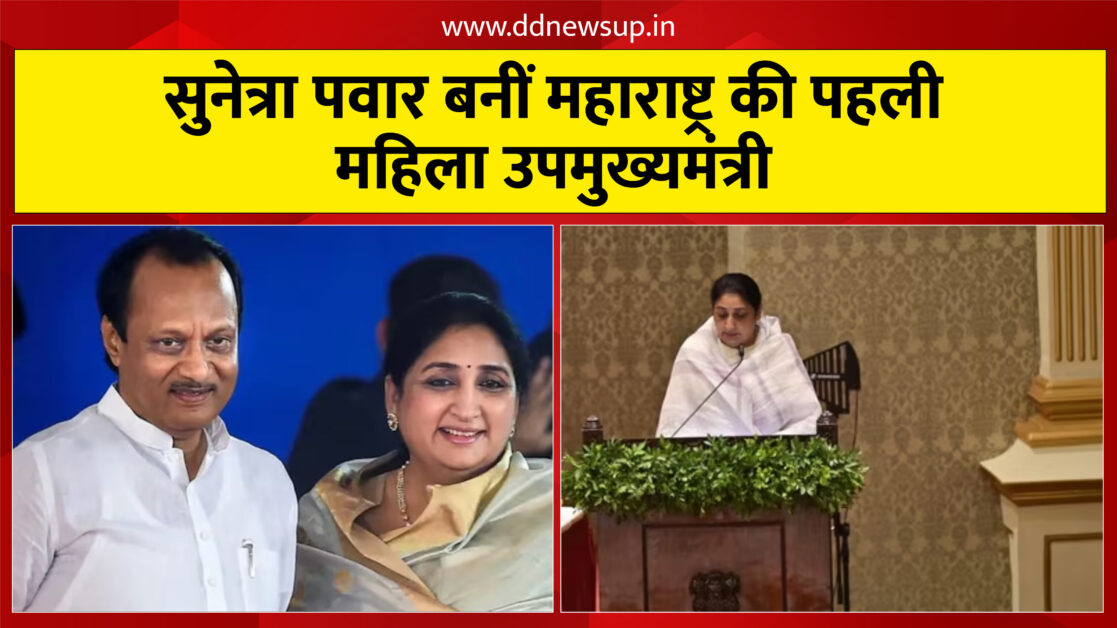 सुनेत्रा पवार बनीं महाराष्ट्र की पहली महिला उपमुख्यमंत्री