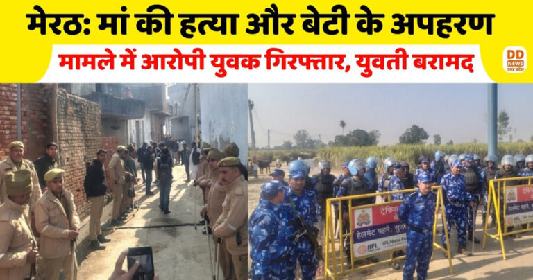 मेरठ: मां की हत्या और बेटी के अपहरण मामले में आरोपी युवक गिरफ्तार, युवती बरामद