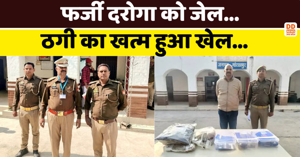 Gorakhpur: फर्जी इंस्पेक्टर बनकर ठगी करने वाला गिरफ्तार, नौकरी के नाम पर की लाखों की वसूली