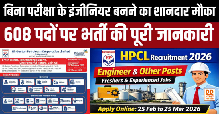 HPCL Recruitment 2026: बिना परीक्षा के इंजीनियर बनने का शानदार मौका, 608 पदों पर भर्ती की पूरी जानकारी