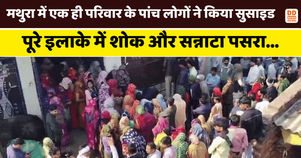 Mathura: एक ही परिवार के पांच लोगों की सामूहिक की आत्महत्या, तीन मासूम बच्चों समेत पति-पत्नी की मौत