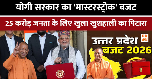 UP Budget 2026: योगी सरकार का 'मास्टरस्ट्रोक' बजट, 25 करोड़ जनता के लिए खुला खुशहाली का पिटारा
