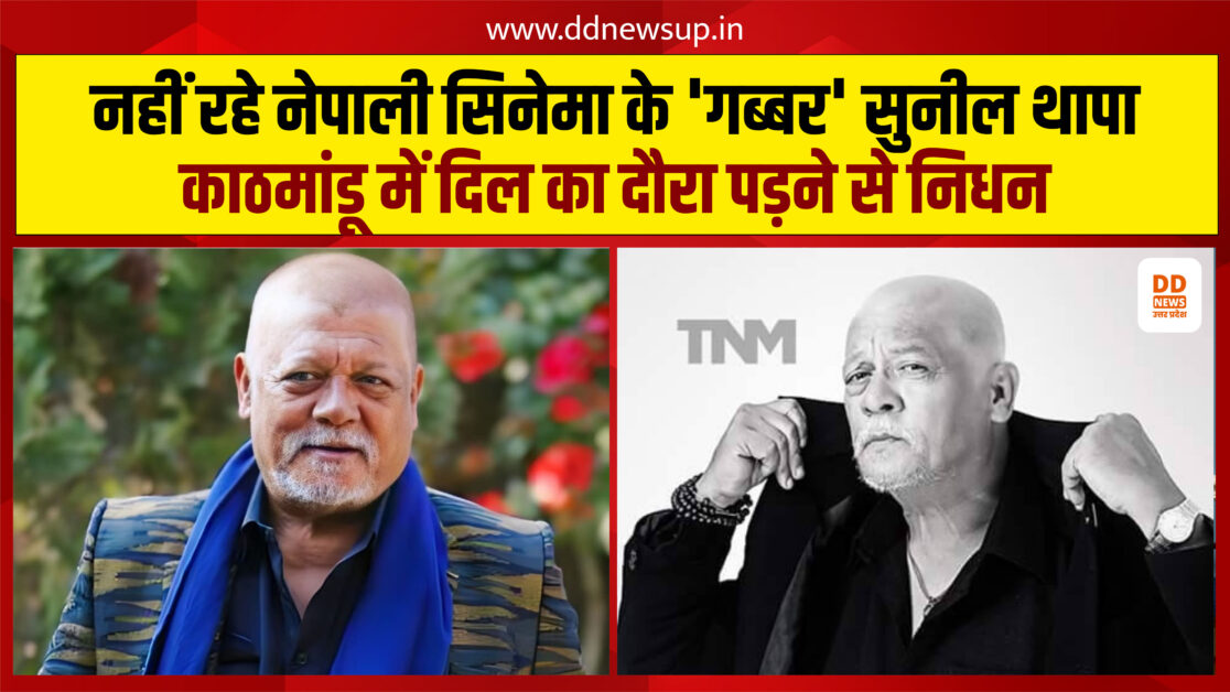 Veteran actor Sunil Thapa passes away: नहीं रहे नेपाली सिनेमा के 'गब्बर' सुनील थापा, काठमांडू में दिल का दौरा पड़ने से निधन, शोक में डूबी फिल्म इंडस्ट्री