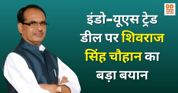 इंडो-यूएस ट्रेड डील पर शिवराज सिंह चौहान का बड़ा बयान