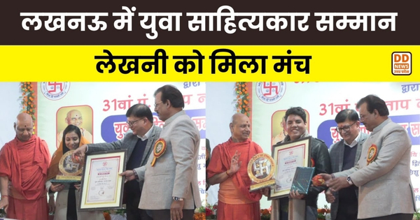 Lucknow: पं. प्रताप नारायण मिश्र स्मृति 31वां युवा साहित्यकार सम्मान समारोह संपन्न, छह साहित्यकार हुए सम्मानित