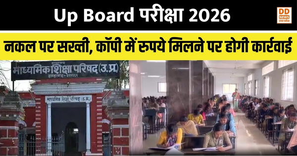 Up Board Exam 2026: नकल पर सख्ती, कॉपी में रुपये मिलने पर होगी कार्रवाई