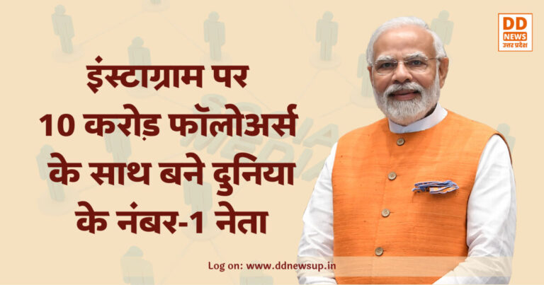PM Modi Record: इंस्टाग्राम पर 10 करोड़ फॉलोअर्स वाले दुनिया के पहले नेता बने मोदी, रचा इतिहास!
