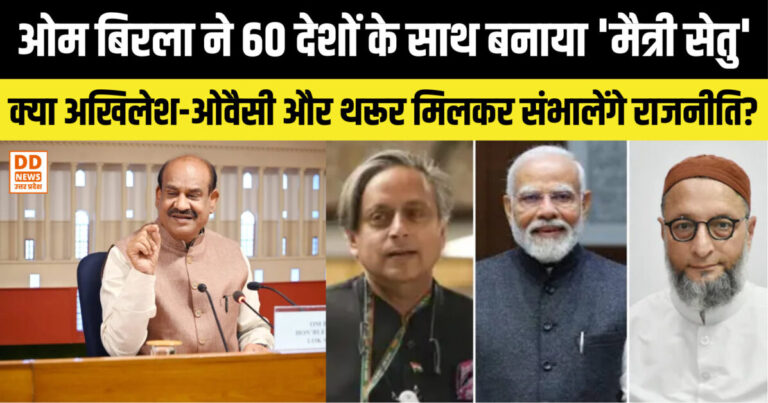 ओम बिरला ने 60 देशों के साथ बनाया ‘मैत्री सेतु’, क्या अखिलेश-ओवैसी और थरूर मिलकर संभालेंगे कूटनीति का मोर्चा?