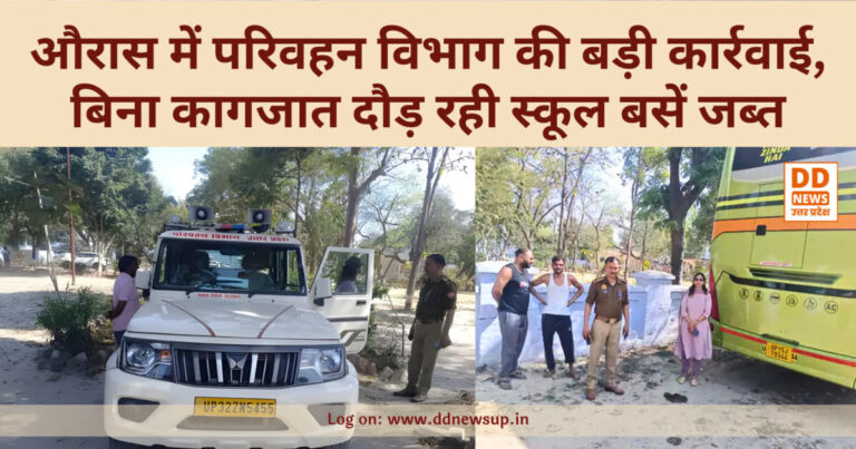 औरास में परिवहन विभाग का एक्शन: मानक पूरे न होने पर स्कूल बसें जब्त, वाहन मालिकों में हड़कंप