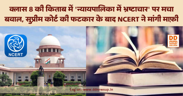 NCERT Textbook Controversy: क्लास 8 की किताब में ‘न्यायपालिका में भ्रष्टाचार’ पर मचा बवाल, सुप्रीम कोर्ट की फटकार के बाद NCERT ने मांगी माफ़ी