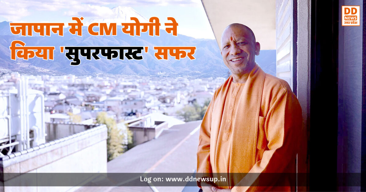 जापान में CM योगी ने किया 'सुपरफास्ट' सफर