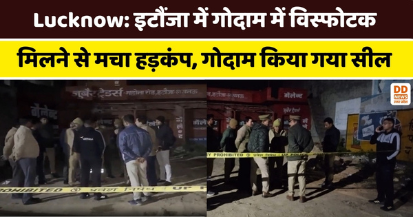 Lucknow: इटौंजा में गोदाम में विस्फोटक मिलने से मचा हड़कंप, गोदाम किया गया सील