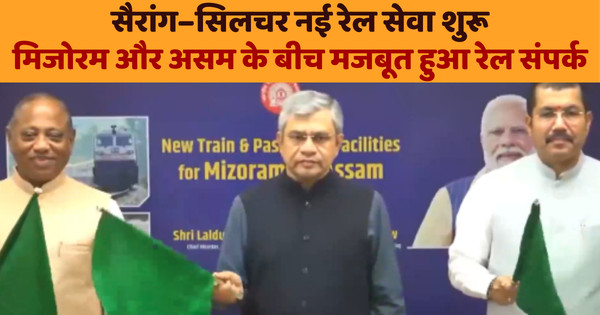 सैरांग–सिलचर नई रेल सेवा शुरू, मिजोरम और असम के बीच मजबूत हुआ रेल संपर्क