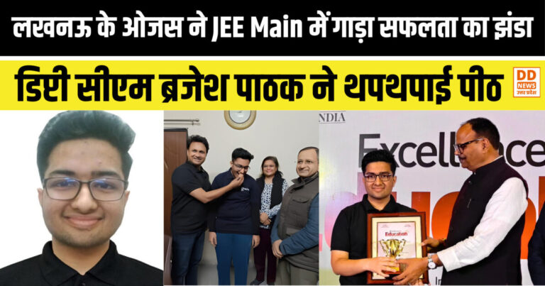 लखनऊ के Ojas Singhal ने JEE Main में गाड़ा सफलता का झंडा: डिप्टी सीएम ब्रजेश पाठक ने थपथपाई पीठ, बोले- ‘बेटे ने शहर का मान बढ़ाया’