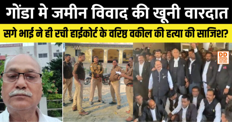 गोंडा मे जमीन विवाद की खूनी वारदात: सगे भाई ने ही रची हाईकोर्ट के वरिष्ठ वकील की हत्या की साजिश? रूह कंपा देने वाला वीडियो आया सामने