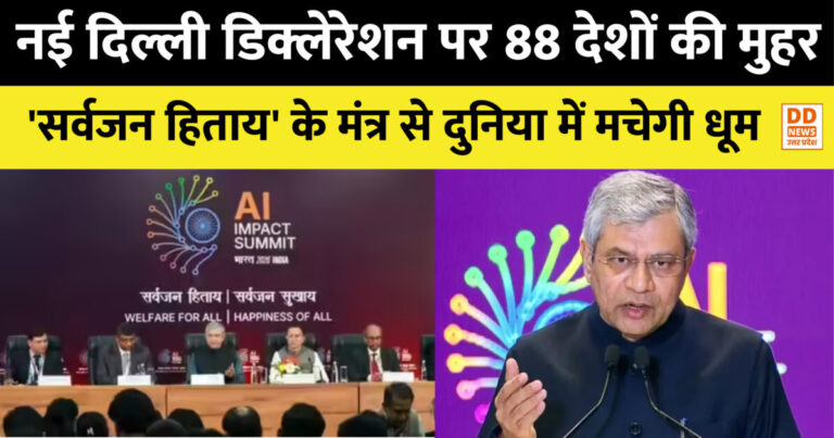AI Impact Summit 2026: नई दिल्ली डिक्लेरेशन पर 88 देशों की मुहर, ‘सर्वजन हिताय’ के मंत्र से दुनिया में मचेगी धूम