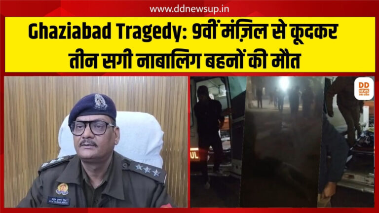 Ghaziabad Tragedy: 9वीं मंज़िल से कूदकर तीन सगी नाबालिग बहनों की मौत, सुसाइड नोट से मचा हड़कंप