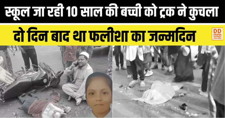 प्रयागराज में रूह कंपा देने वाला हादसा: स्कूल जा रही 10 साल की बच्ची को ट्रक ने कुचला, दो दिन बाद था जन्मदिन; मां की चीखों से दहला इलाका