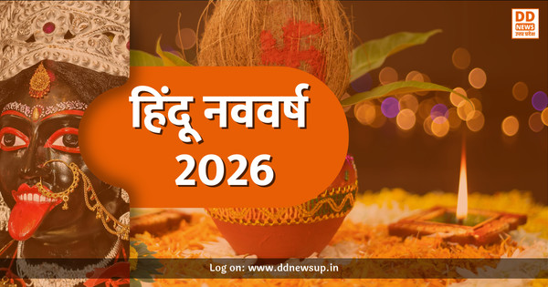 हिंदू नववर्ष 2026