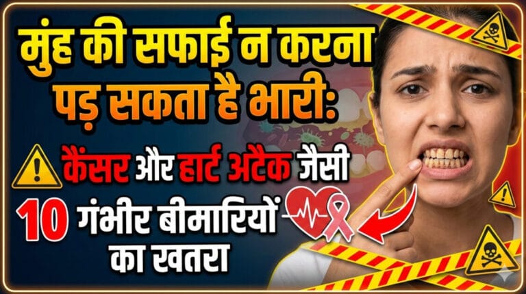 मुंह की सफाई न करना पड़ सकता है भारी: कैंसर और हार्ट अटैक जैसी 10 गंभीर बीमारियों का खतरा | Oral Hygiene Risks