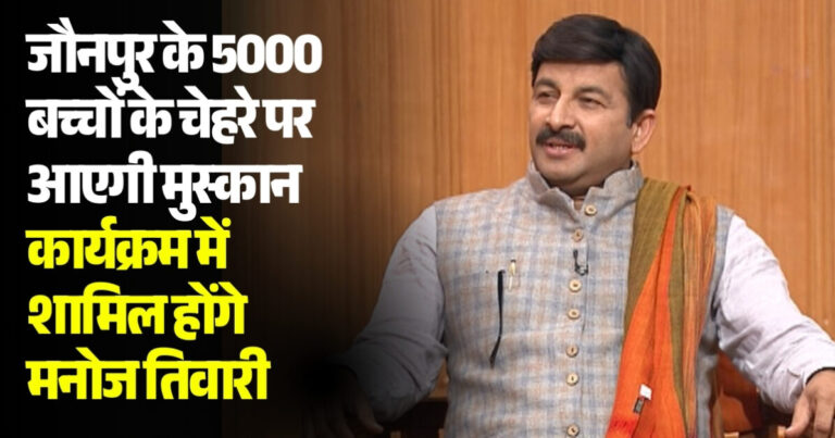 Jaunpur Social Service: जौनपुर के 5000 बच्चों के चेहरे पर आएगी मुस्कान, समाजसेवी सतीश तिवारी करेंगे शिक्षण सामग्री का वितरण