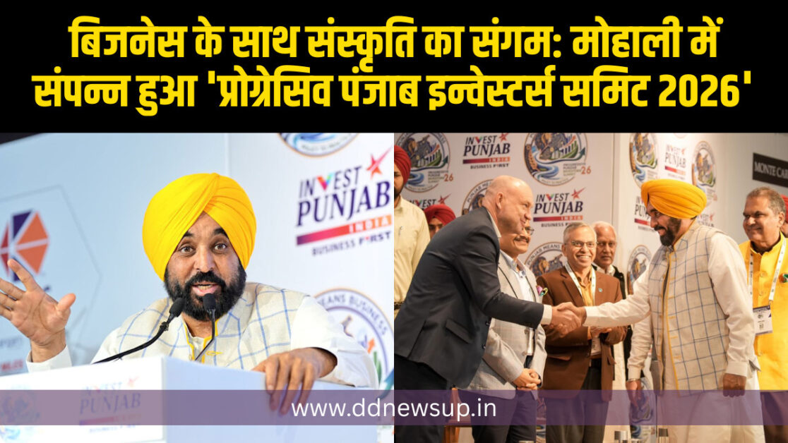 बिजनेस के साथ संस्कृति का संगम: मोहाली में संपन्न हुआ ‘प्रोग्रेसिव पंजाब इन्वेस्टर्स समिट 2026’