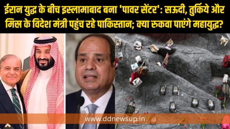 ईरान युद्ध के बीच इस्लामाबाद बना ‘पावर सेंटर’: सऊदी, तुर्किये और मिस्र के विदेश मंत्री पहुंच रहे पाकिस्तान; क्या रुकवा पाएंगे महायुद्ध?