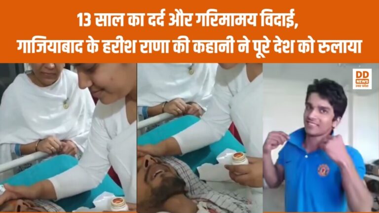 Harish Rana Story: 13 साल का दर्द और गरिमामय विदाई, गाजियाबाद के हरीश राणा की कहानी ने पूरे देश को रुलाया
