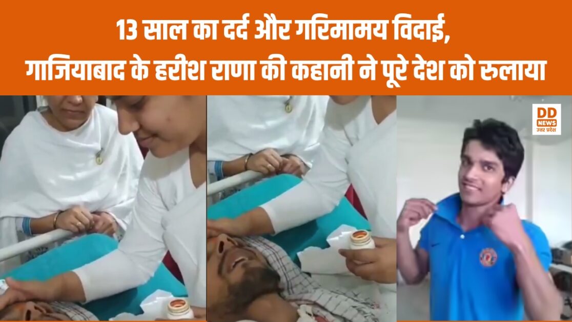 Harish Rana Story: 13 साल का दर्द और गरिमामय विदाई, गाजियाबाद के हरीश राणा की कहानी ने पूरे देश को रुलाया