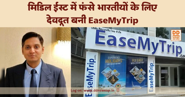 मिडिल ईस्ट में फंसे भारतीयों के लिए देवदूत बनी EaseMyTrip; ओमान से भारत के लिए विशेष चार्टर विमान चलाने का बड़ा एलान