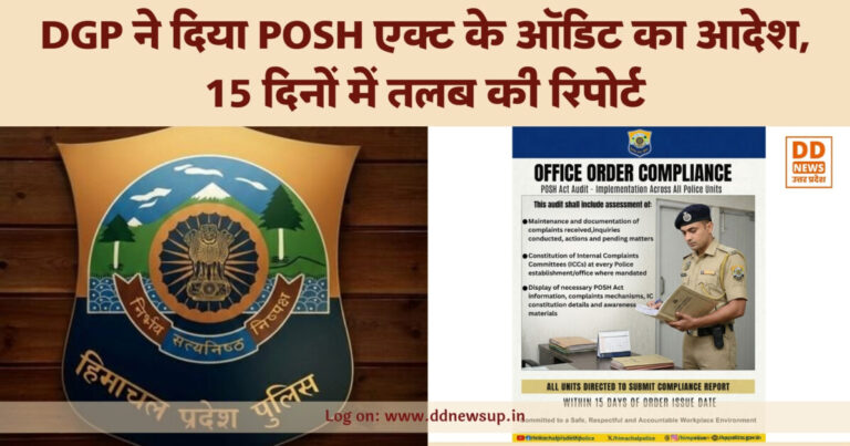 हिमाचल प्रदेश पुलिस में महिलाओं के लिए सुरक्षित माहौल: DGP ने दिया POSH एक्ट के ऑडिट का आदेश, 15 दिनों में तलब की रिपोर्ट