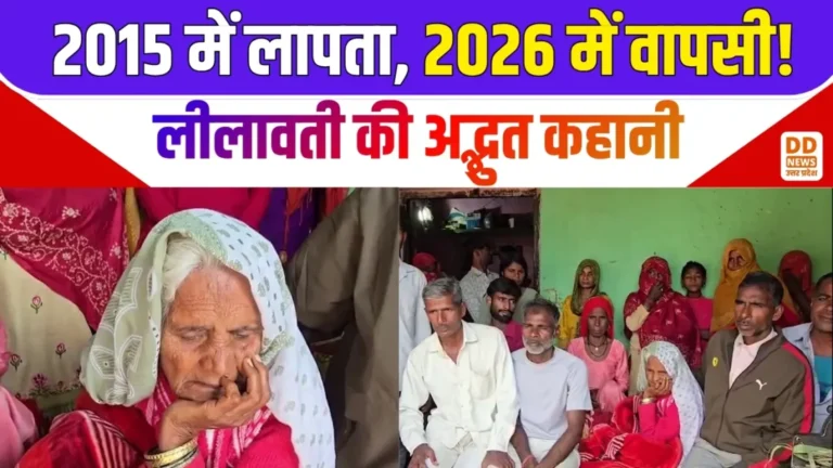 11 साल बाद लौटी मां! Baghpat की लीलावती की भावुक कहानी, परिवार ने मान लिया था मृत, फिर हुआ चमत्कार