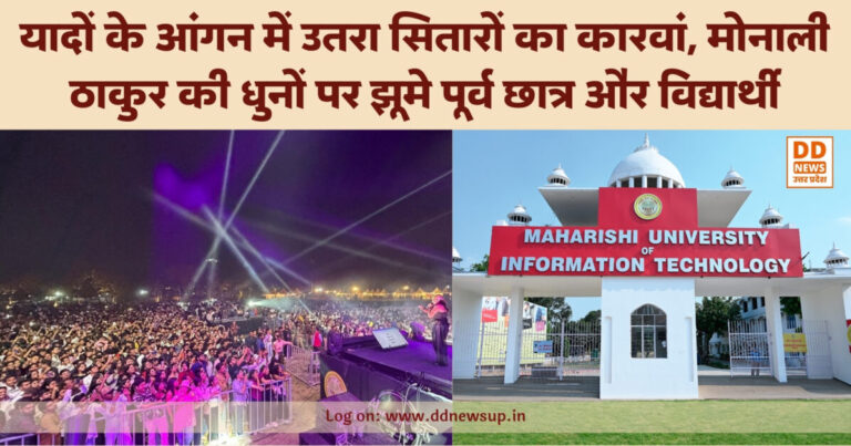 MUIT लखनऊ एलुमनाई मीट 2026: यादों के आंगन में उतरा सितारों का कारवां, मोनाली ठाकुर की धुनों पर झूमे पूर्व छात्र और विद्यार्थी