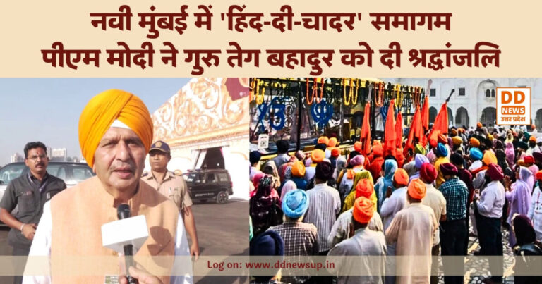 नवी मुंबई में ‘हिंद-दी-चादर’ समागम: पीएम मोदी ने गुरु तेग बहादुर को दी श्रद्धांजलि, बोले- सामाजिक एकता का प्रतीक है यह आयोजन