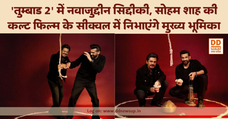‘तुम्बाड 2’ में नवाजुद्दीन सिद्दीकी की एंट्री: सोहम शाह की कल्ट फिल्म के सीक्वल में निभाएंगे मुख्य भूमिका, मेकर्स ने किया आधिकारिक एलान