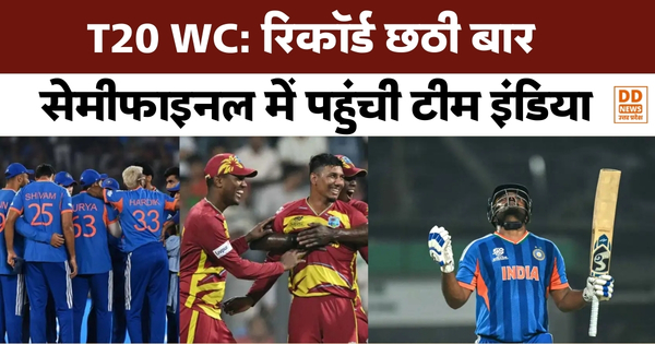 T20 WC: रिकॉर्ड छठी बार सेमीफाइनल में पहुंची टीम इंडिया