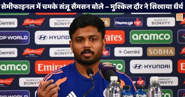 T20 WorldCup 2026: सेमीफाइनल में चमके Sanju Samson, बोले – मुश्किल दौर ने सिखाया धैर्य