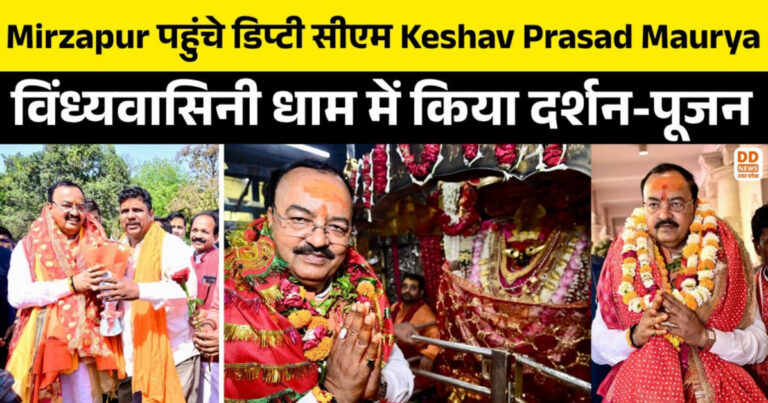 Mirzapur पहुंचे डिप्टी सीएम Keshav Prasad Maurya, विंध्यवासिनी धाम में किया दर्शन-पूजन